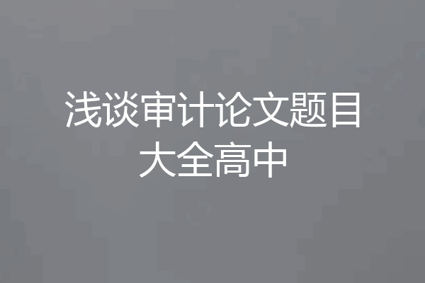 浅谈审计论文题目大全高中