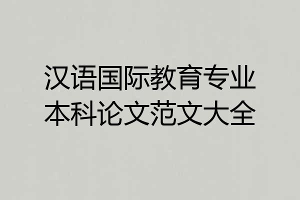 汉语国际教育专业本科论文范文大全