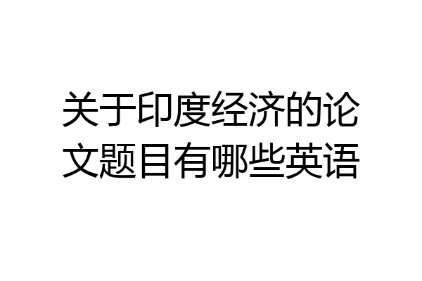 关于印度经济的论文题目有哪些英语