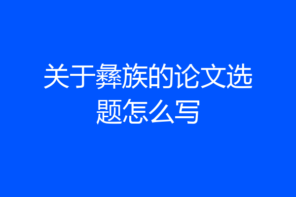 关于彝族的论文选题怎么写