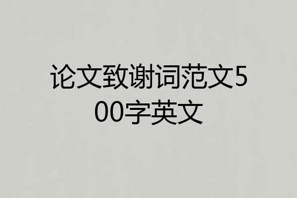 论文致谢词范文500字英文
