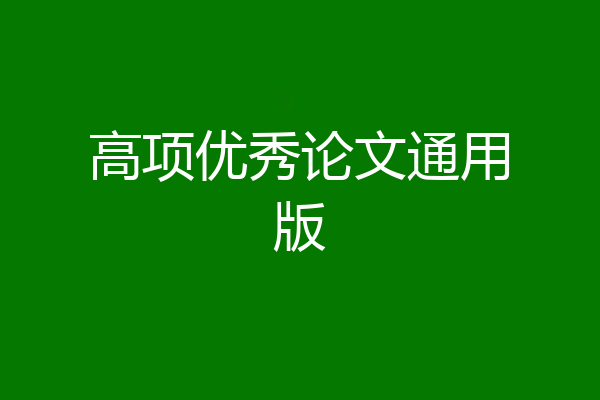 高项优秀论文通用版