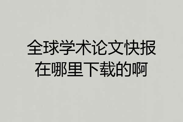 全球学术论文快报在哪里下载的啊