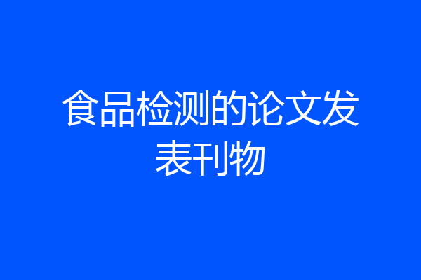 食品检测的论文发表刊物