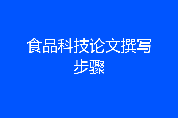 食品科技论文撰写步骤