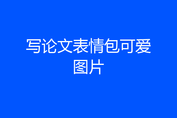 写论文表情包可爱图片