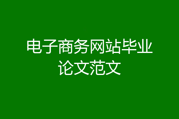 电子商务网站毕业论文范文