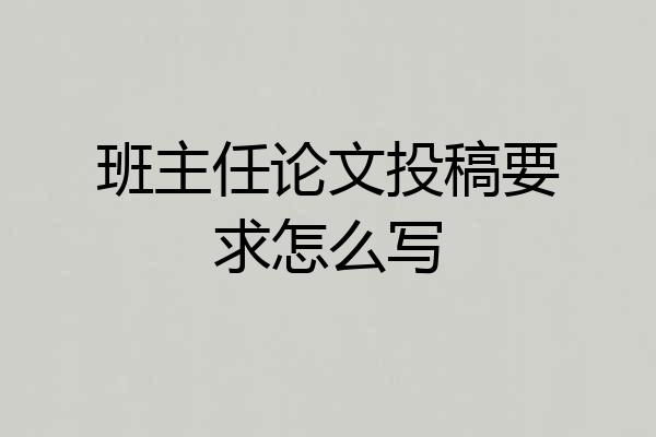班主任论文投稿要求怎么写