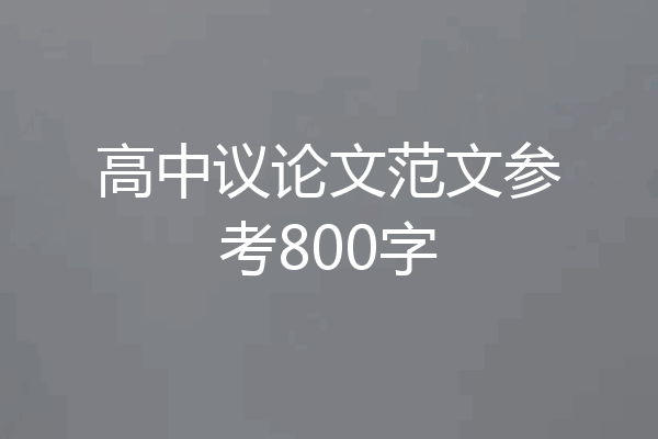 高中议论文范文参考800字