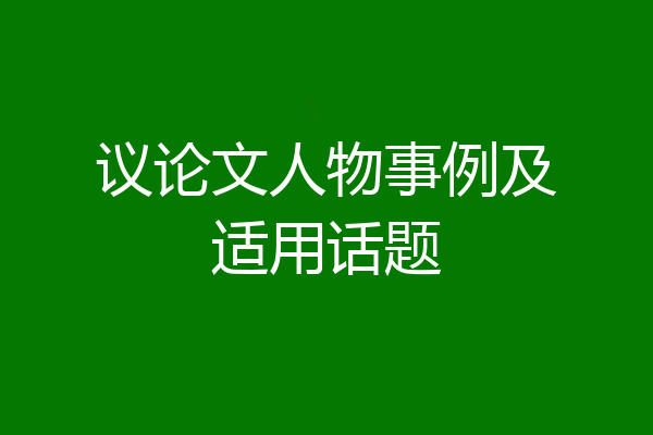 议论文人物事例及适用话题