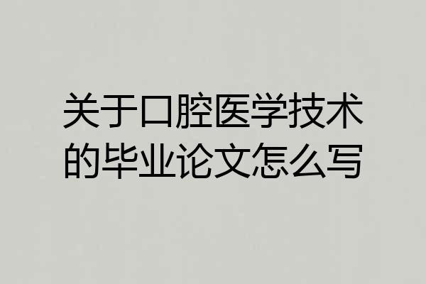 关于口腔医学技术的毕业论文怎么写