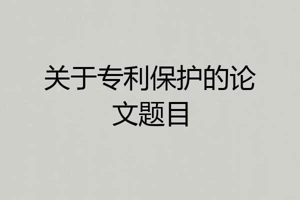 关于专利保护的论文题目
