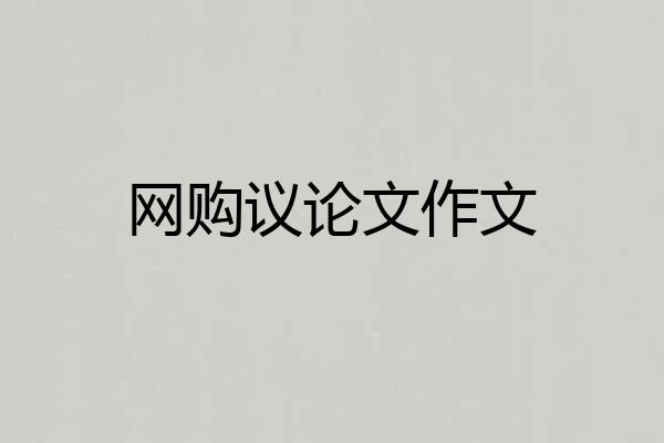 网购议论文作文