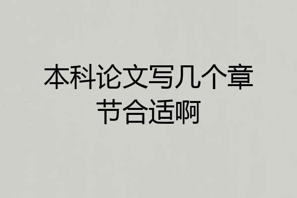 本科论文写几个章节合适啊