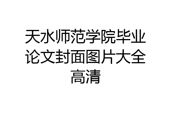 天水师范学院毕业论文封面图片大全高清