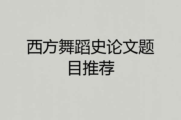 西方舞蹈史论文题目推荐