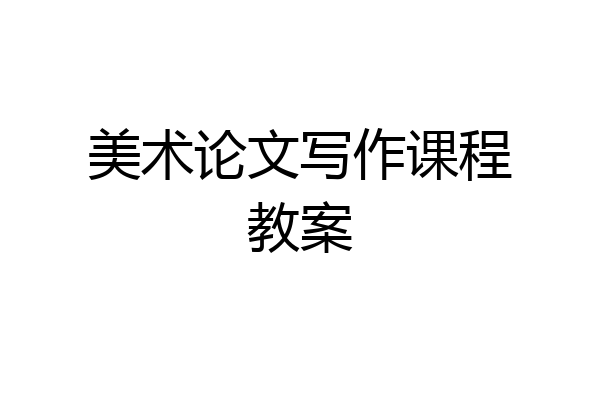 美术论文写作课程教案