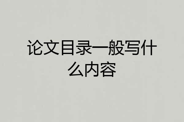 论文目录一般写什么内容