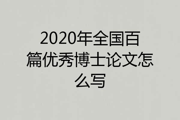2020年全国百篇优秀博士论文怎么写