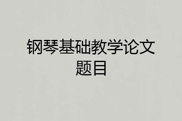 钢琴基础教学论文题目