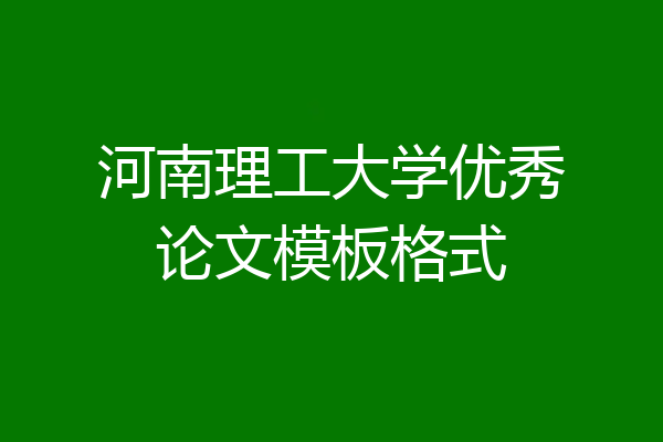 河南理工大学优秀论文模板格式