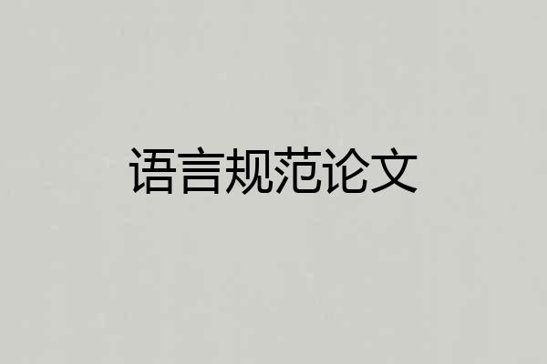 语言规范论文