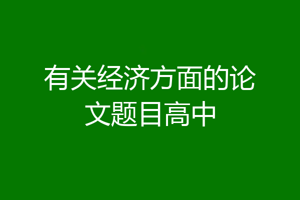 有关经济方面的论文题目高中