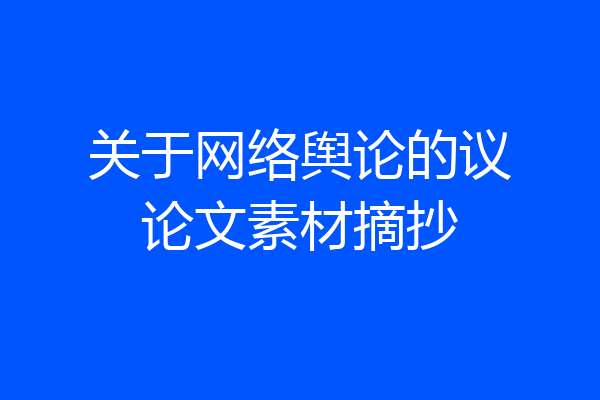 关于网络舆论的议论文素材摘抄