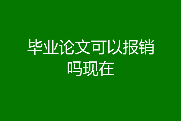 毕业论文可以报销吗现在