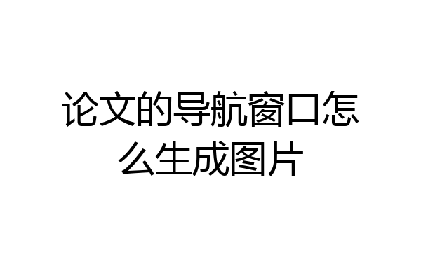 论文的导航窗口怎么生成图片
