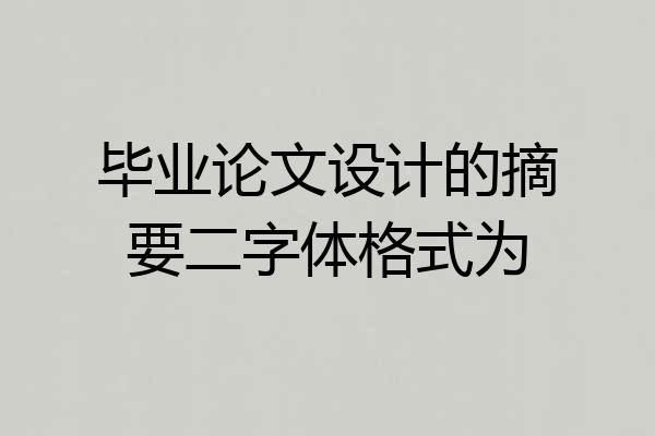 毕业论文设计的摘要二字体格式为