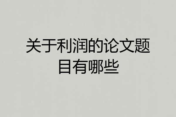 关于利润的论文题目有哪些