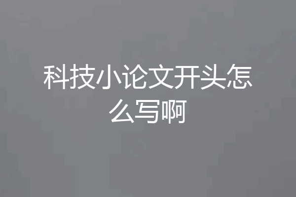 科技小论文开头怎么写啊