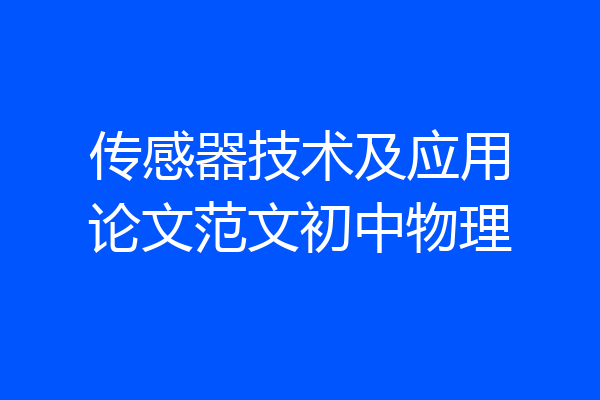 传感器技术及应用论文范文初中物理