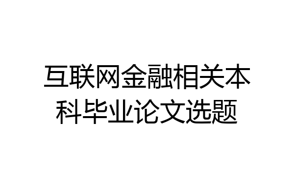互联网金融相关本科毕业论文选题
