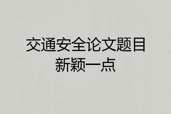 交通安全论文题目新颖一点