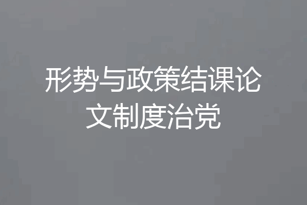 形势与政策结课论文制度治党