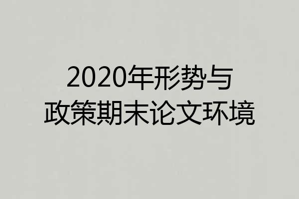 2020年形势与政策期末论文环境