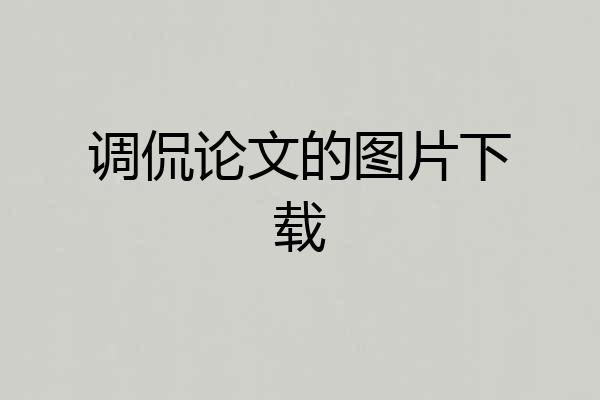 调侃论文的图片下载