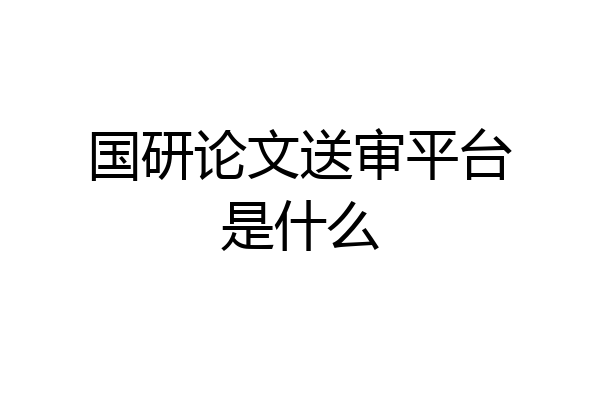 国研论文送审平台是什么