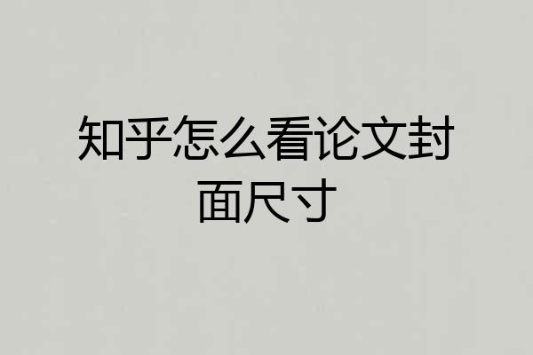 知乎怎么看论文封面尺寸