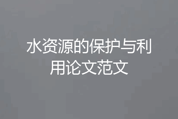 水资源的保护与利用论文范文