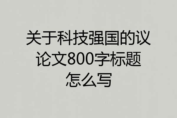 关于科技强国的议论文800字标题怎么写