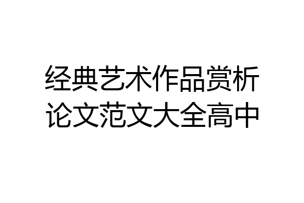 经典艺术作品赏析论文范文大全高中