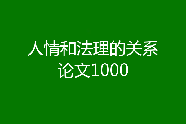 人情和法理的关系论文1000
