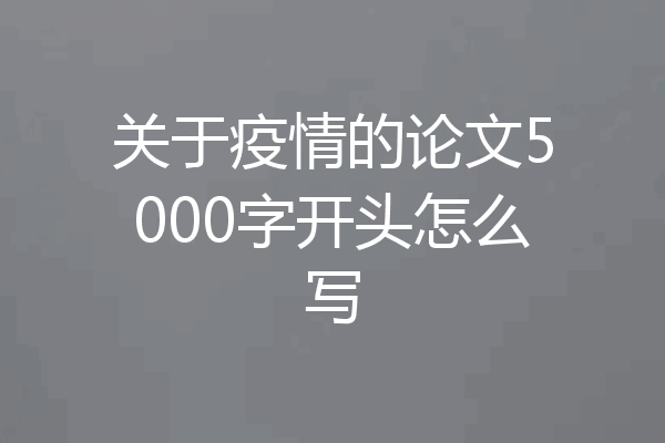 关于疫情的论文5000字开头怎么写