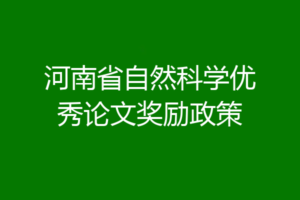 河南省自然科学优秀论文奖励政策