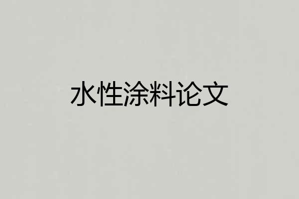 水性涂料论文