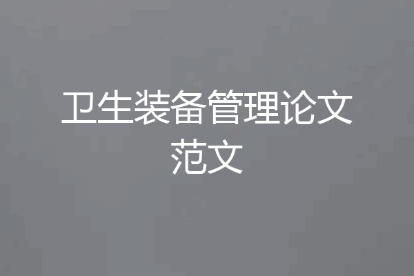 卫生装备管理论文范文
