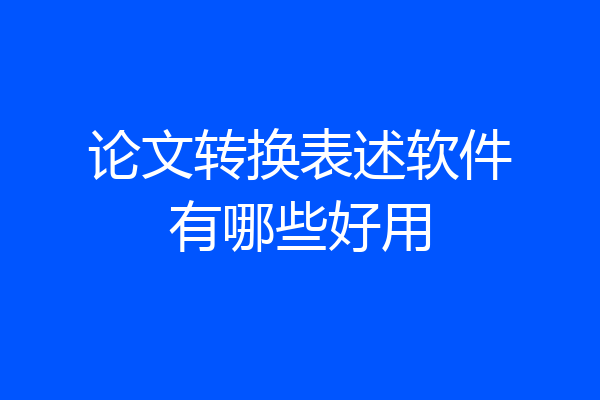 论文转换表述软件有哪些好用